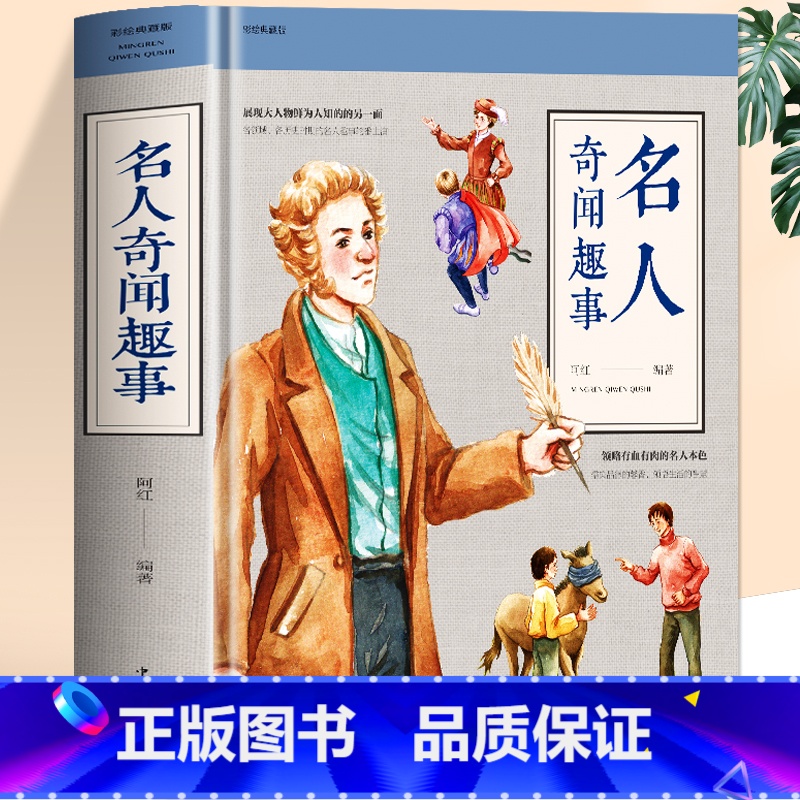 名人奇闻趣事 [正版]名人奇闻趣事 原著中国历史类书籍中外名人传记故事 初中小学生彩绘版课外阅读 科普百科国家人文历史人高清大图