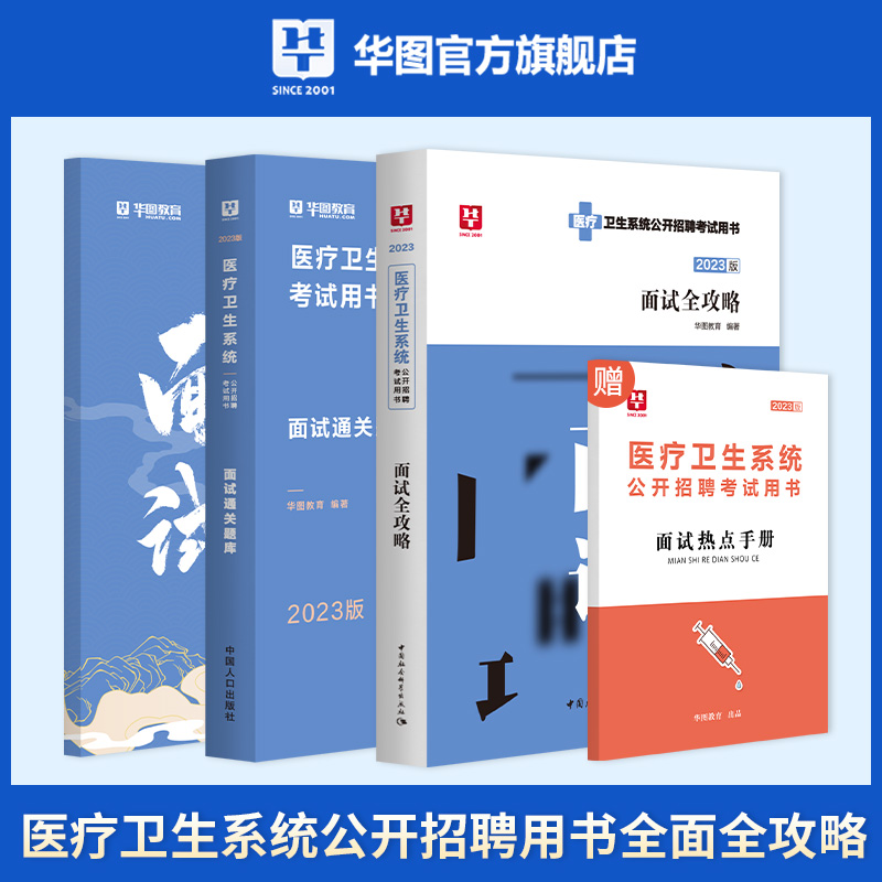[醉染正版]华图2023医疗卫生系统面试一本通事业编制招聘考试结构化面试医疗卫生类题库真题试卷医学基础临床知识护理河北贵高清大图