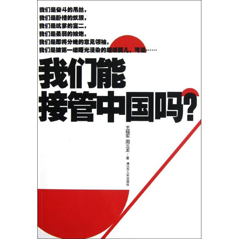 醉染图书我们能接管中国吗?:中国80后宣言9787214086945高清大图