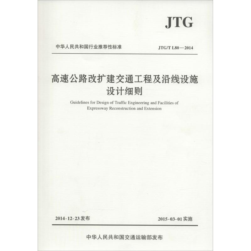 【M】高速公路改扩建交通工程及沿线设施设计细则-9787114119996