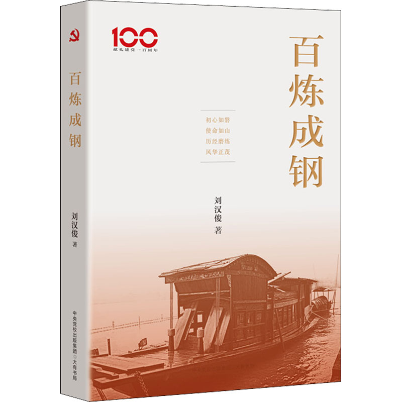 【M】百炼成钢 刘汉俊 著 -9787807720294