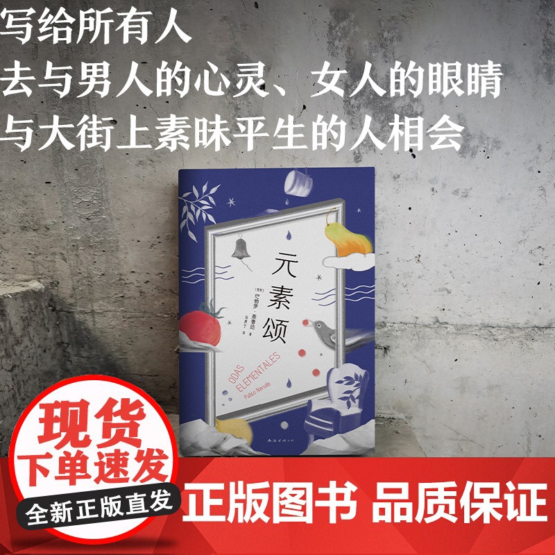 元素颂 巴勃罗•聂鲁达 新经典 正版书籍高清大图