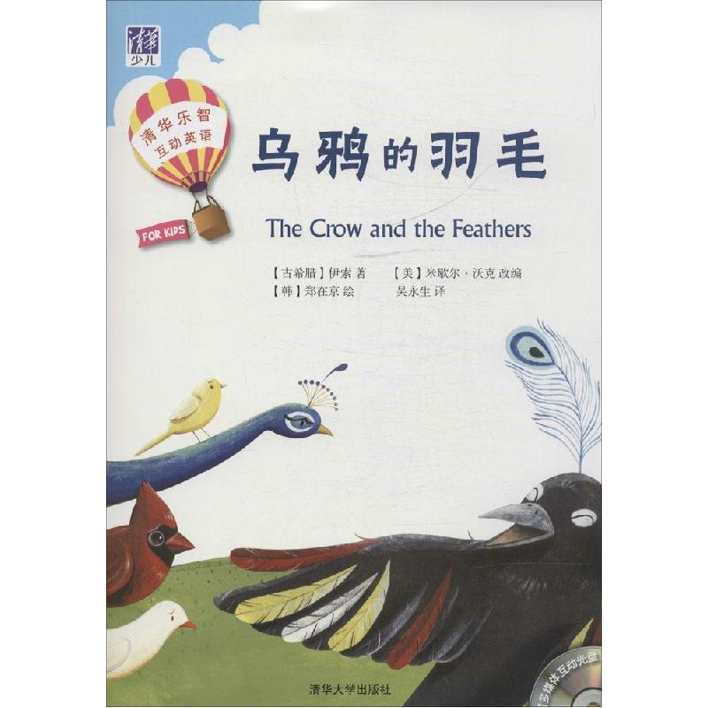 正版新书】乌鸦的羽毛伊索9787302363972