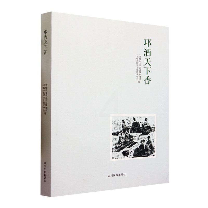 [醉染正版]邛酒天下香邛崃市文学艺术界联合会 菜谱美食书籍高清大图