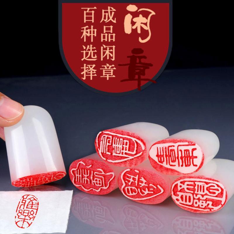 xz-071墨趣 单个章 闲章篆刻书画成品印章椭圆形书法章国画古风书法作品闲章姓名章