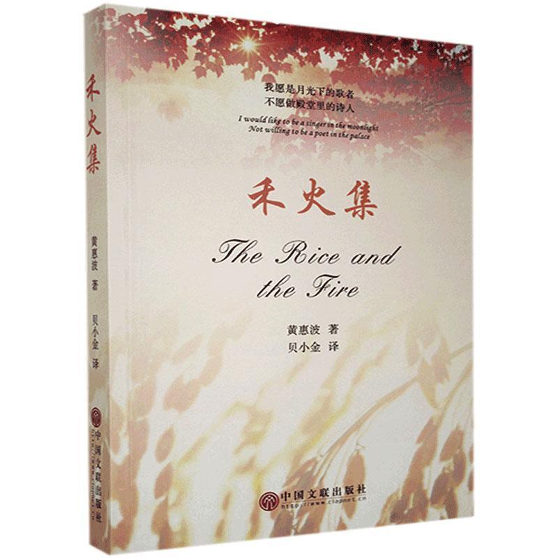 正版新书】禾火集黄惠波著9787519041182