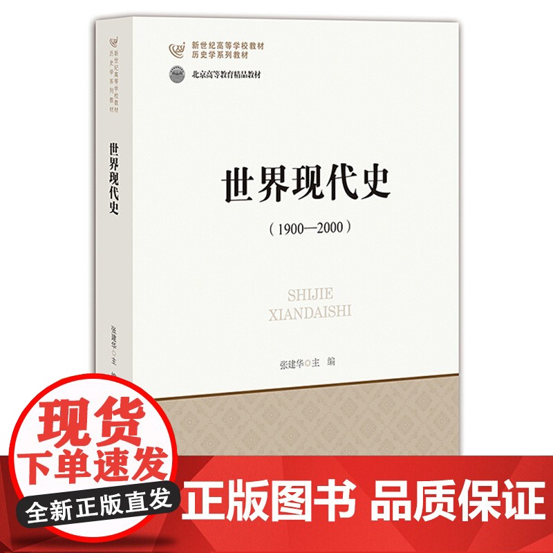 世界现代史(1900-2000)9787303079278 北京师范大学出版社 张建华 2018-03高清大图