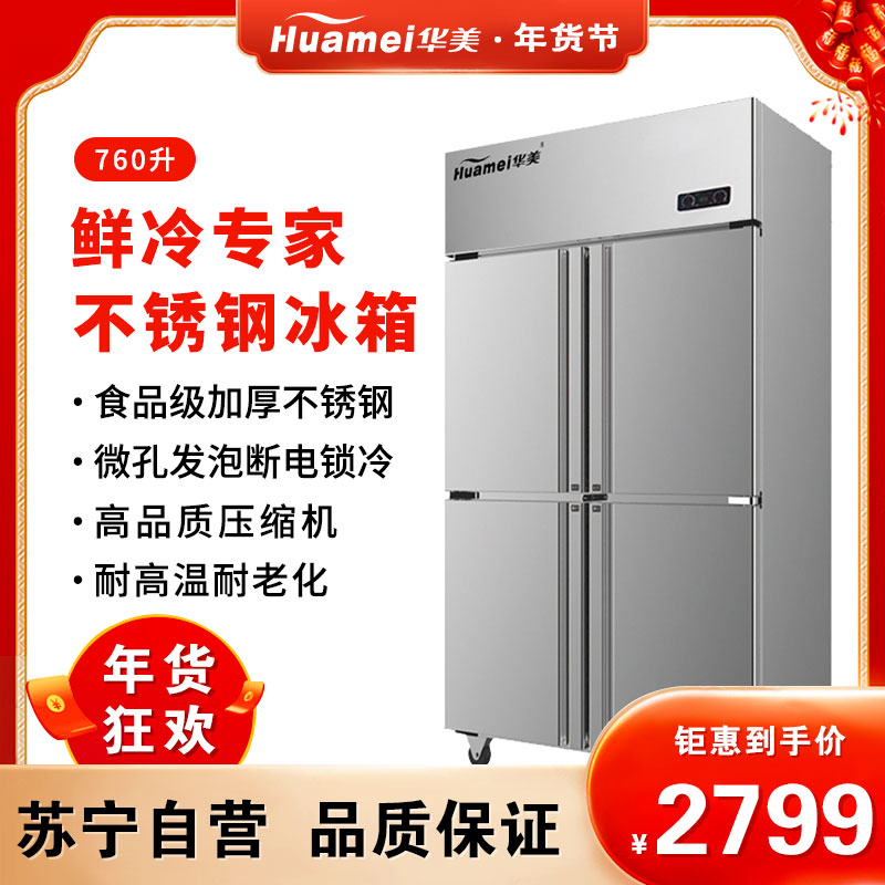 华美(Huamei)760升四门双温侧开门冰箱不锈钢立式冷柜冰柜展示柜 商用厨房大冰箱LCF-4M