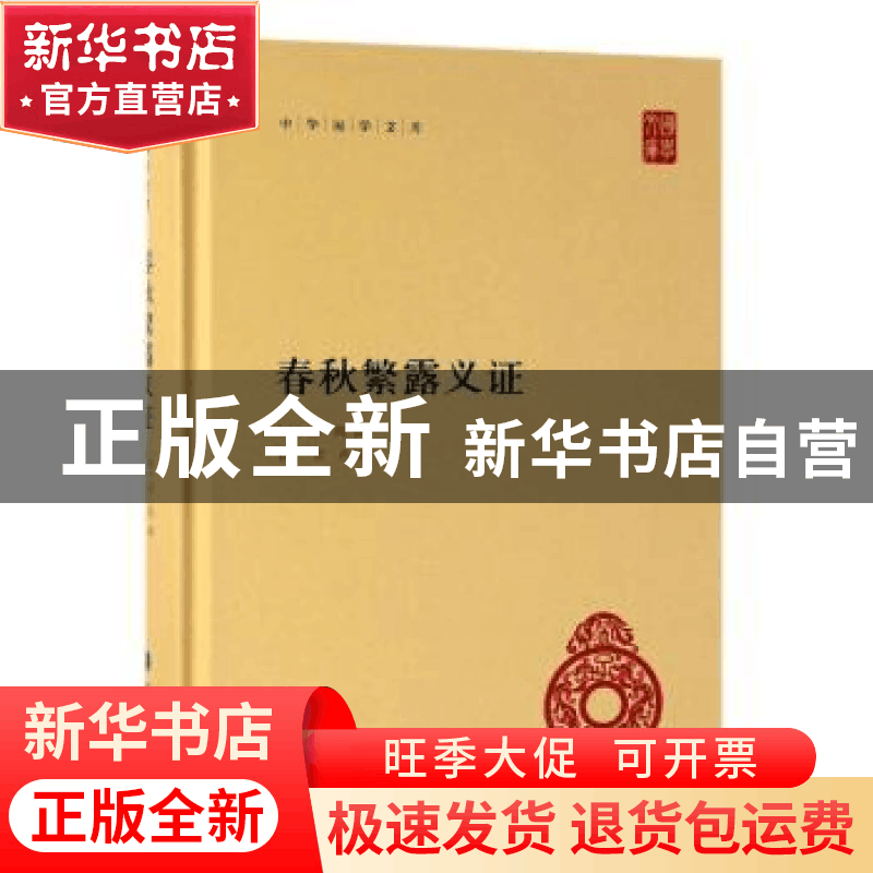 正版 春秋繁露义证(精) (清)苏舆撰 中华书局 9787101138474 书籍图片