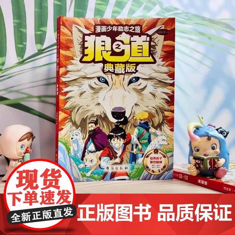 [央视网]狼之道 典藏版 培养孩子狼性精神锻炼强者思维 唤醒孩子内在动力 小学生课外阅读书籍SS高清大图