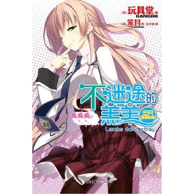 正版新书】不迷途的羔羊 03:三只游泳的羊【日】玩具堂 著;【日】笼