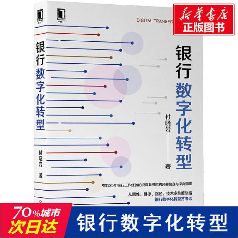 正版新书】银行数字化转型付晓岩9787111651130