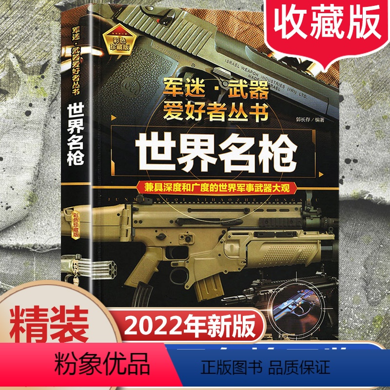 【世界名枪】精装硬壳厚200多页 【正版】世界军事武器大百科全书青少年儿童现代枪械科普书籍关于名枪手枪步枪与机枪的轻兵器
