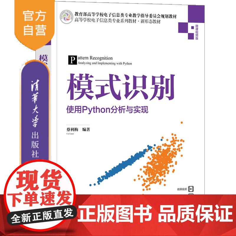 【正版新书】模式识别——使用Python分析与实现 蔡利梅 清华大学出版社 人工智能