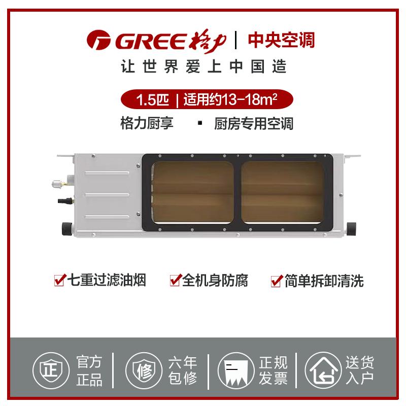 力(GREE)1.5匹厨房专用中央空调 风管机 6年质保液晶面板线控 FG3.5/CFNa