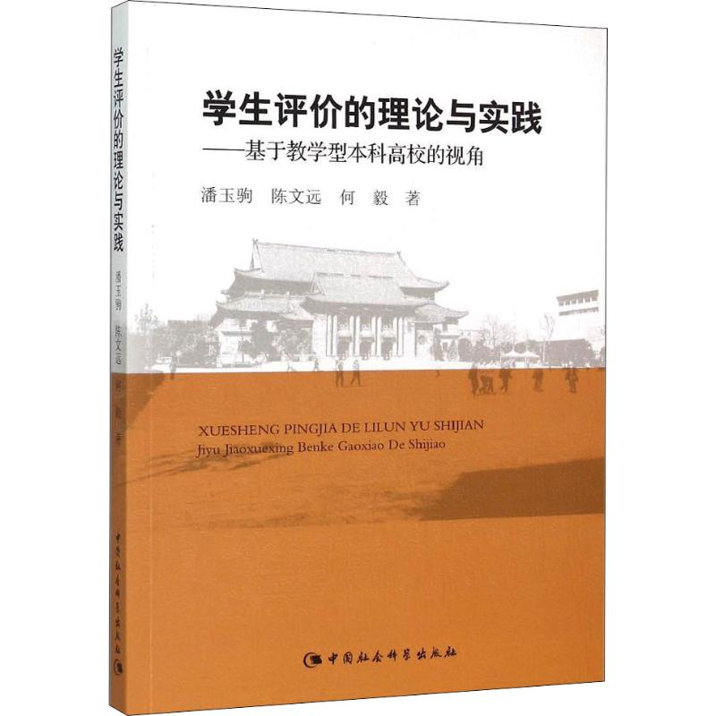 【M】学生评价的理论与实践——基于教学型本课高校的视角-9787516162538