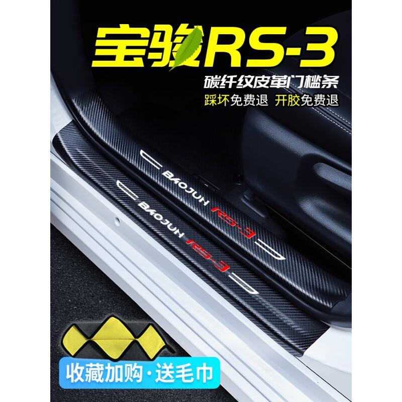 20 21新款宝骏RS-3专用汽车门槛条迎宾踏板改装饰门边防踩贴垫碳纤纹19车贴