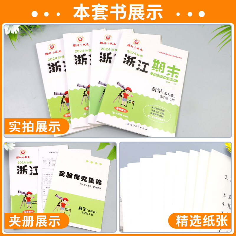 期末卷1本:英语[人教PEP版] 三年级上 [正版]科学期末卷2024新浙江期末小学三年级四年级五年级六年级上册下册科学高清大图