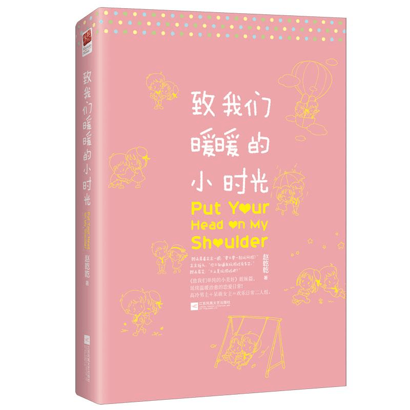 [M]致我们暖暖的小时光-9787539986012图片