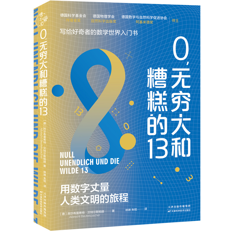 正版新书]0,无穷大和糟糕的13/[德]阿尔布雷希特·贝特尔斯帕赫[高清大图