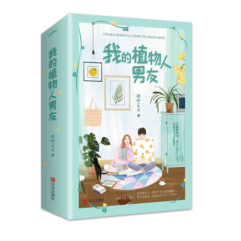 [醉染正版]我的植物人男友 甜即正义著赠番外青春爱情言情小说书悦读纪高清大图