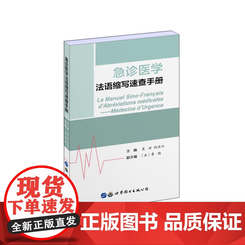 急诊医学法语缩写速查手册高清大图