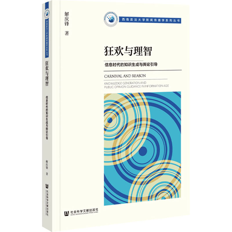 [M]狂欢与理智 信息时代的知识生成与舆论引导-9787522824505高清大图