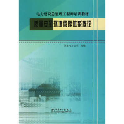 正版新书]质量安全环境管理体系概论(电力建设总监理工程师培训
