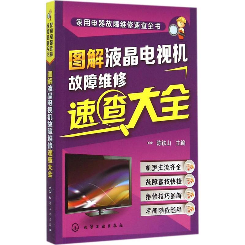 【M】图解液晶电视机故障维修速查大全-9787122217851