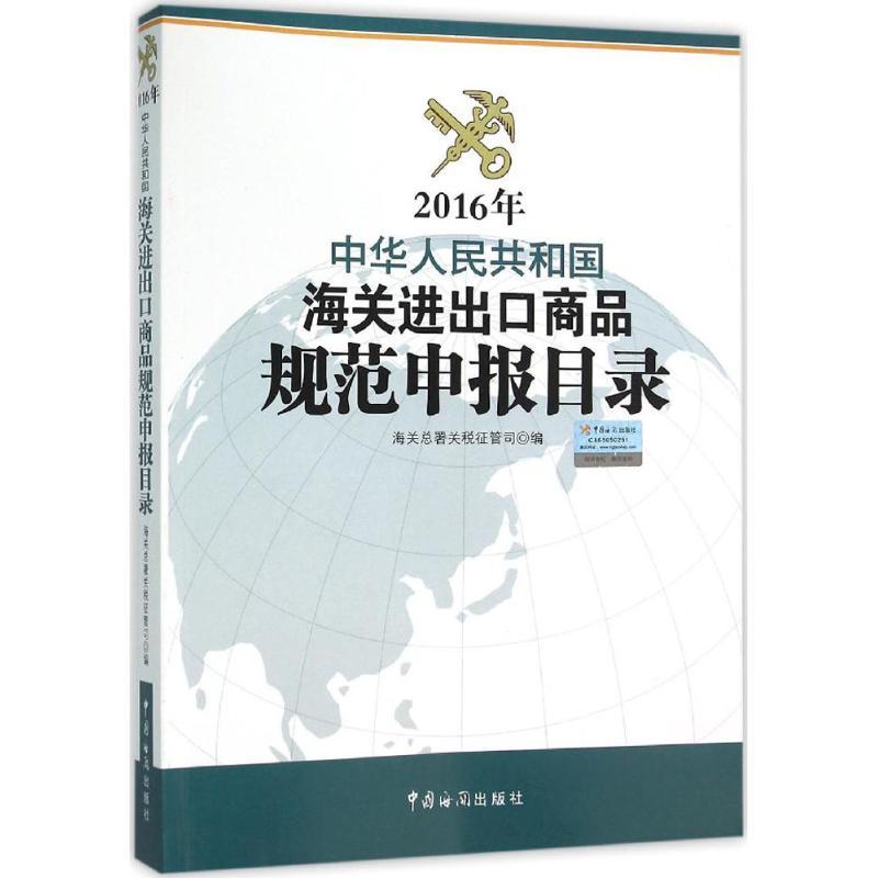 正版新书】中华人民共和国海关进出口商品规范申报目录.2016年海