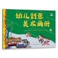 幼儿创意美术画册(2)