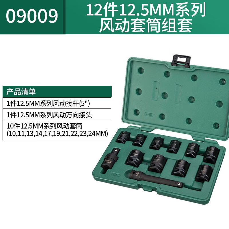 世达(SATA)公制12件套 六角冲击套筒 09009高清大图