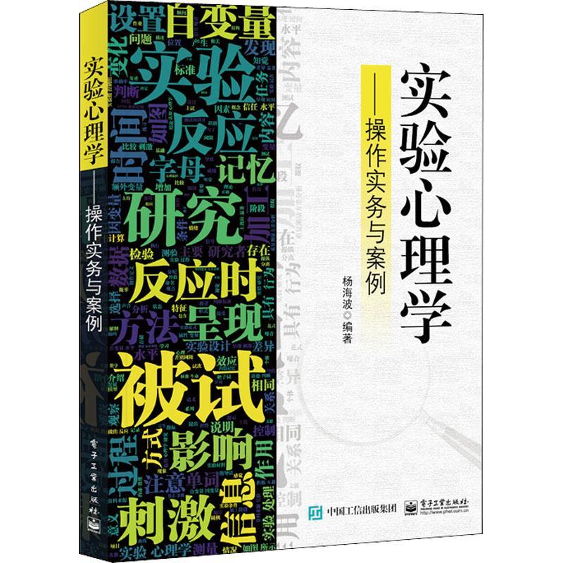 [醉染正版]正版实验心理学:操作实务与案例杨海波社会科学书图书籍电子工业出版社9787121437199高清大图