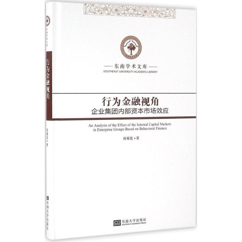 [醉染正版]行为金融视角 陈菊花 著 经济理论、法规 经管、励志 东南大学出版社