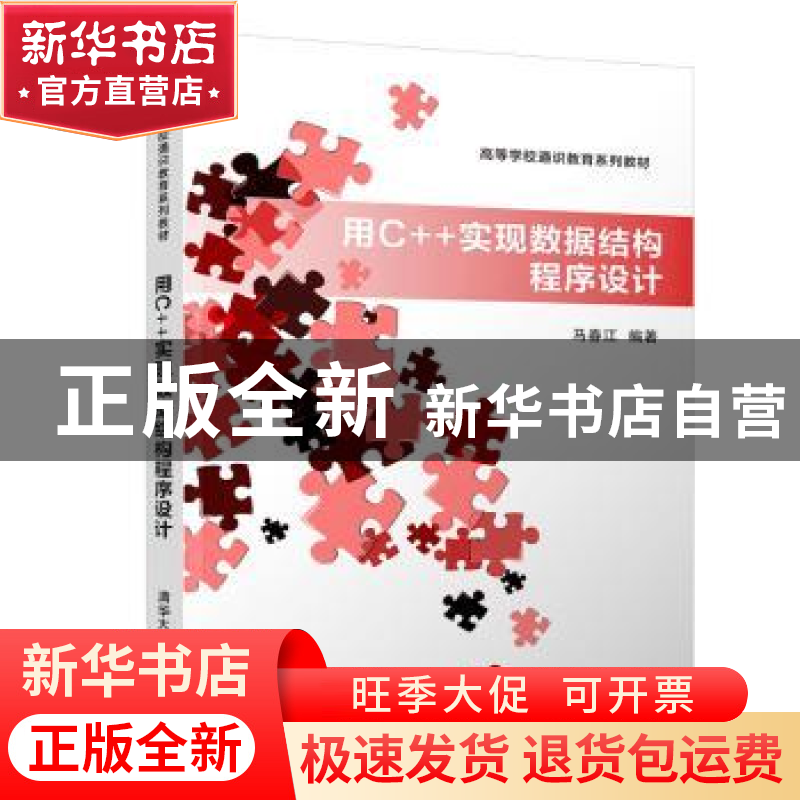 正版 用C++实现数据结构程序设计 马春江 清华大学出版社 9787302高清大图