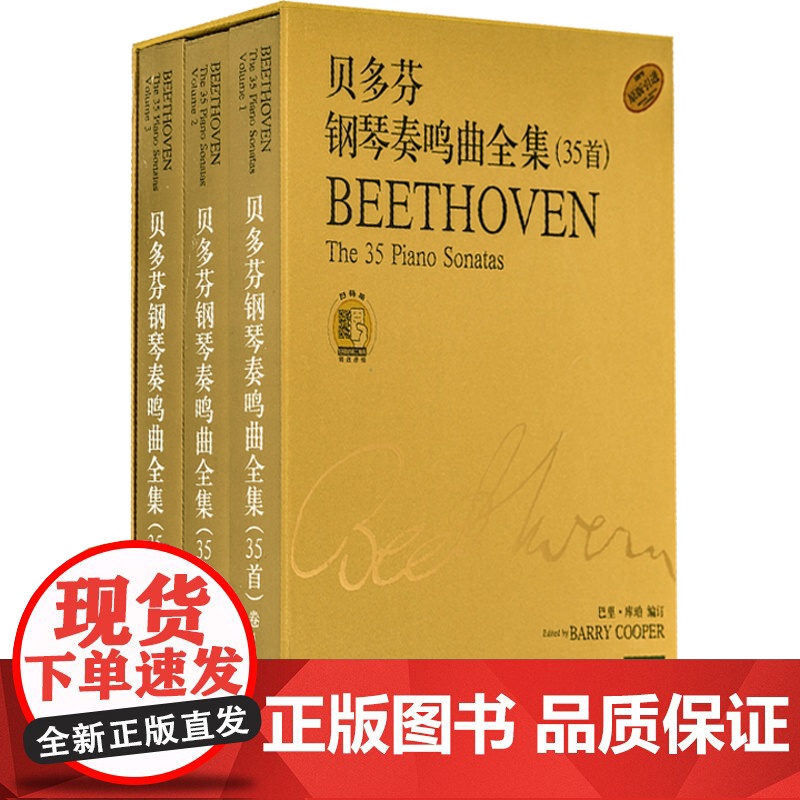 贝多芬钢琴奏鸣曲全集(35首)共三册 巴里库珀 附扫码音频 原版引进图书 上海音乐出版社高清大图