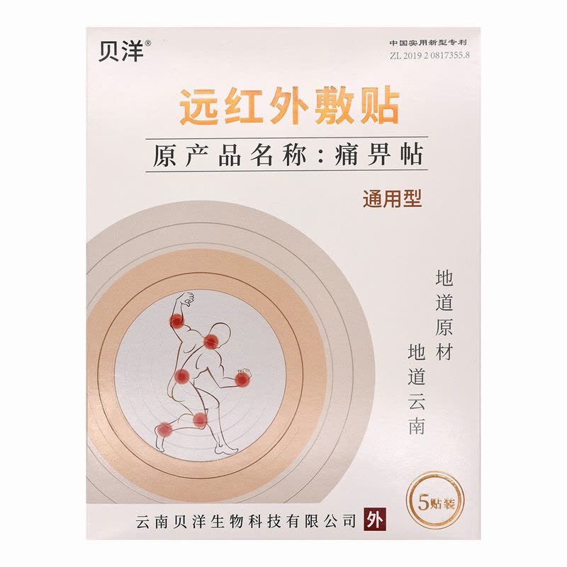 云南贝洋远红外贴通用型5贴 远红外敷贴痛适用于骨质增生/肩周炎颈椎病/风湿性关节炎/关节扭伤/腰肌劳损等所致疼痛病症图片