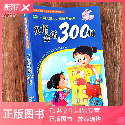 颜系图书 幼儿英语口语日常对话大全英语绘本启蒙儿童日常生活英语情景对话短句会话300句少儿英语口mi158口 无著 摘要书评在线阅读 苏宁易购图书