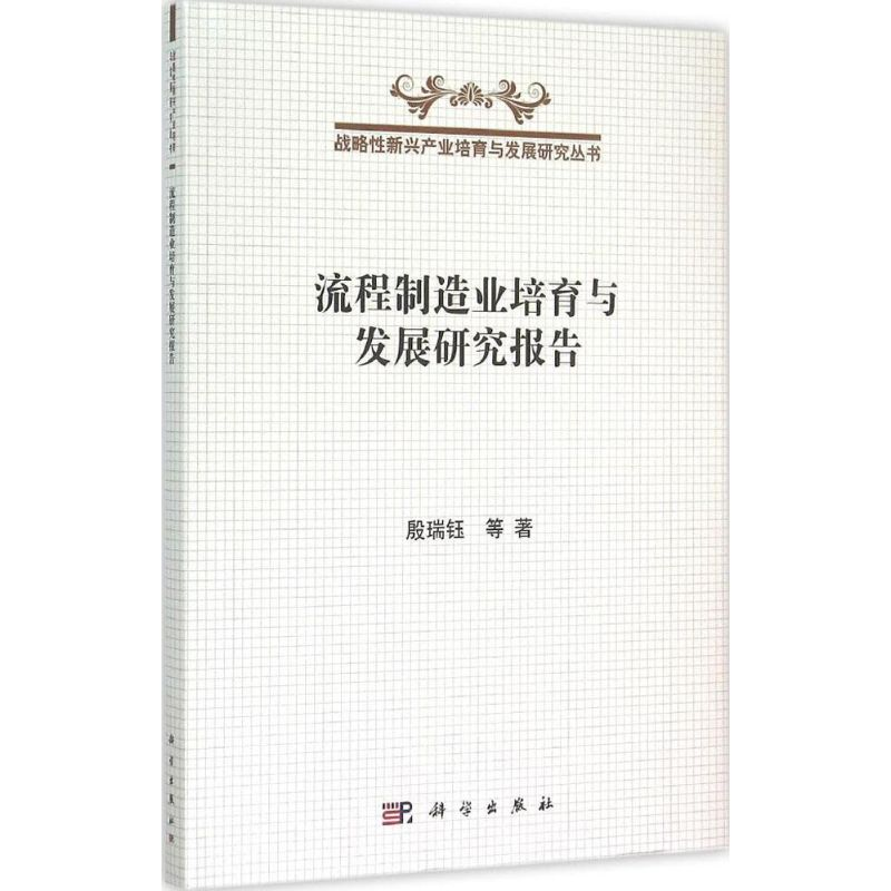 [M]流程制造业培育与发展研究报告-9787030437082