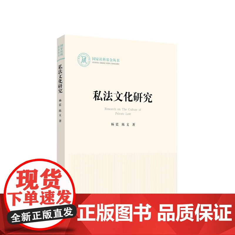 2023新书 私法文化研究 杨震著 人民出版社高清大图