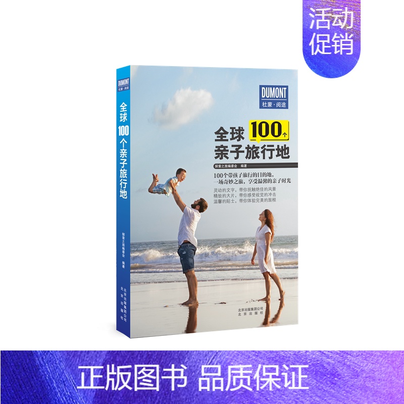 【正版】全球100个亲子旅行地探索之旅委会旅游指南世界大众书旅游地图书籍