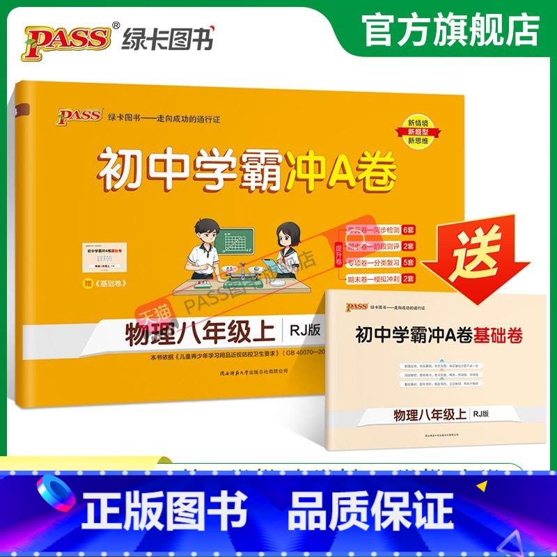 物理 八年级下 [正版]人教版2023秋初中学霸冲A卷物理八年级上册试卷测试卷全套初二同步训练真题卷练习册练习题单元期中图片