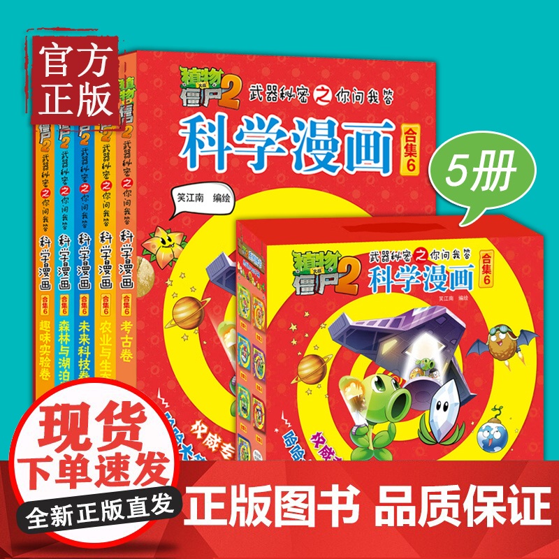 [合集6]科学漫画 共5册 植物大战僵尸2 武 器秘密之你问我答 有趣味漫画的形式讲述科学知识 小学生漫画科学科普书籍高清大图