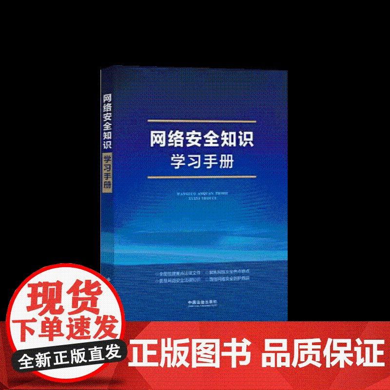 网络安全知识学习手册 中国法治出版社高清大图
