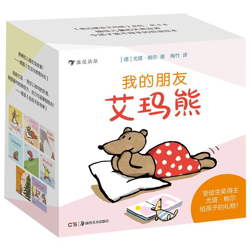 正版新书】我的朋友艾玛熊(全8册)(德)尤塔·鲍尔9787535685032