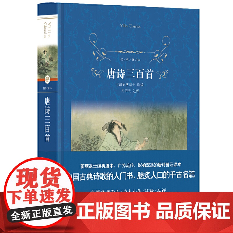 经典译林:唐诗三百首(语文教材九年级上阅读)高清大图