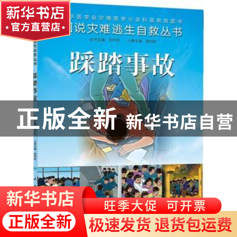 正版 踩踏事故 郭树彬主编 人民卫生出版社 9787117187947 书籍