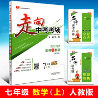 现货速发 2018秋走向中考考场 七年级数学上册人教版 初一7年级数学RJ 上学期教材同步集训+精讲集训版内含中考考点