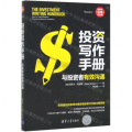 投资写作手册(与投资者有效沟通)
