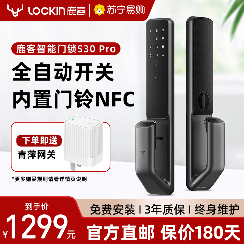 [自营正品]鹿客(loock)智能门锁S30Pro 深空灰 全自动推拉指纹锁 家用智能锁密码锁 内置门铃增加NFC